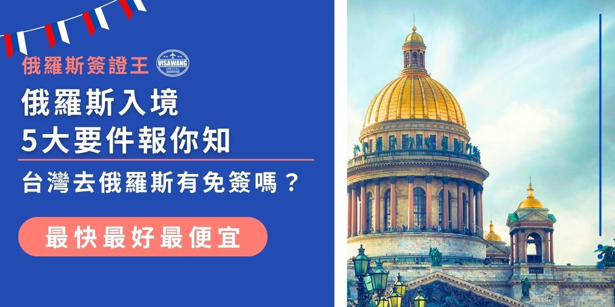 台灣去俄羅斯有免簽嗎？目前台灣非俄羅斯需要申請簽證喔。這篇文章幫你整理好最新俄羅斯入境規定，告訴去俄羅斯需不需要簽證、怎麼申請最順利，還有實用小提醒，輕鬆掌握出國關鍵資訊！