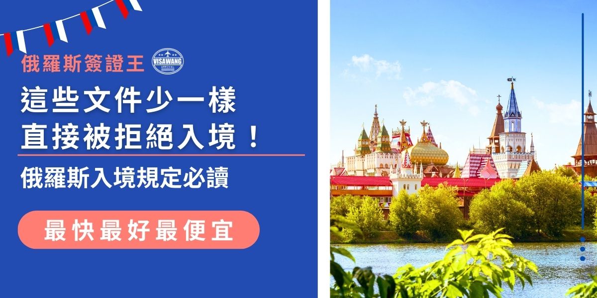 俄羅斯入境規定嚴格，文件準備稍有疏漏就可能被拒絕入境。從有效簽證、護照到保險等，缺一不可，俄羅斯簽證王全面整理俄羅斯入境規定，讓所有旅客都可以順利入境。