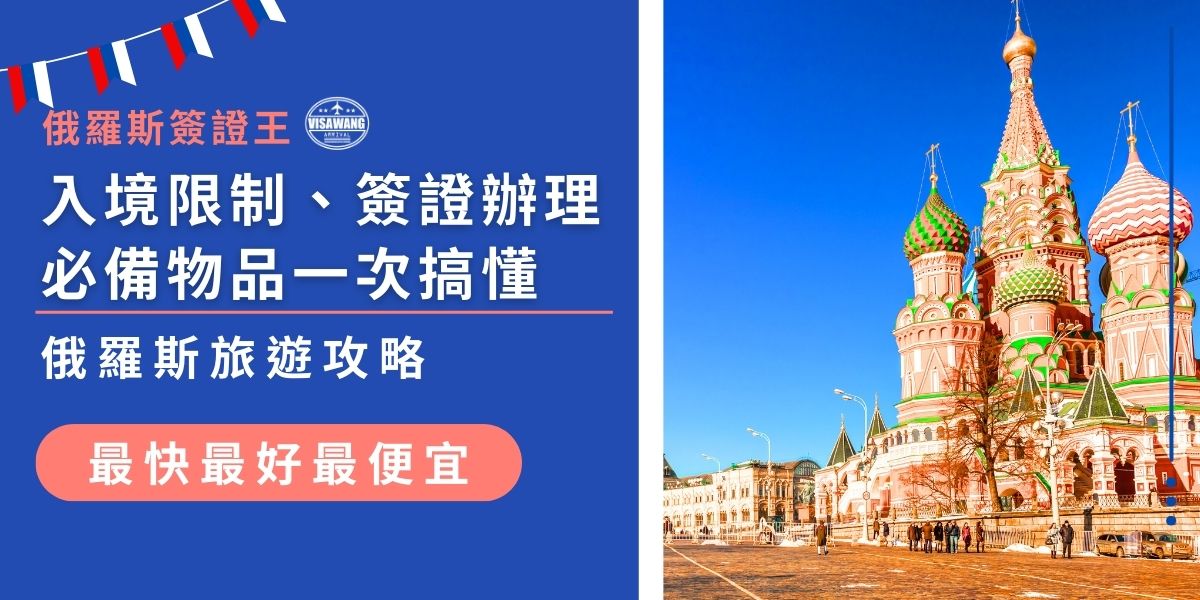 想前往俄羅斯旅遊？入境限制、簽證辦理、必備物品樣樣不能漏。俄羅斯簽證王完整整理最新俄羅斯旅遊規定，從簽證申請到行李準備，一次搞懂關鍵資訊，確保行程順利、無憂無慮。