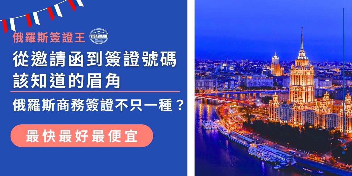 俄羅斯商務簽證不只一種，從單次、兩次到多次，還有超重要的邀請函，每個環節都有申請細節與風險。透過本文掌握俄羅斯商務簽證申請流程與關鍵眉角，一次辦理成功，讓商務行程不卡關。
