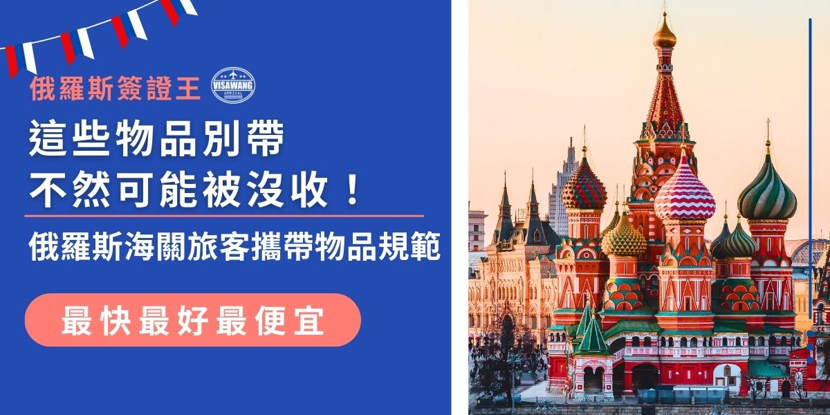 俄羅斯海關旅客攜帶物品有明確指示，違規攜帶物品不僅可能被沒收，還可能面臨罰款。本文詳解入境俄羅斯注意事項、禁帶清單、申報要求與常見誤區，讓旅客行李準備更安心，不踩紅線。