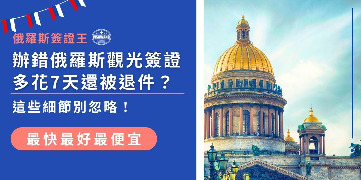 辦理俄羅斯觀光簽證，看似簡單卻藏有細節陷阱。類型選錯、資料不齊，都可能導致退件甚至延誤行程。掌握這些申請重點，讓俄國之旅不再多走冤枉路。現在就搞懂辦理訣竅，讓旅行順利啟程！