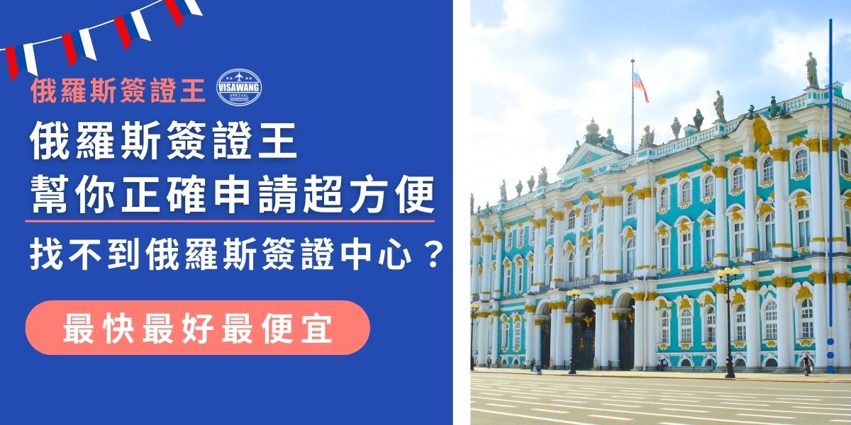 無法前望俄羅斯簽證中心也不用擔心！在台灣申請俄羅斯簽證的正確方式，就是透過俄羅斯簽證王快速搞定整個流程。從填表到送件全代辦，省時省力又不怕出錯，輕鬆拿到簽證不是夢！