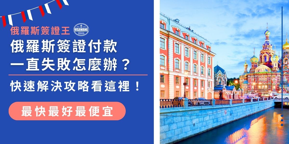 俄羅斯簽證付款失敗可能因信用卡限制、匯率波動或支付平台問題所致。建議確認卡片國際支付功能是否開啟、選擇有效支付方式或聯繫代辦協助。本文將提供快速解決攻略，幫助前往俄羅斯的旅客順利完成簽證付款流程！