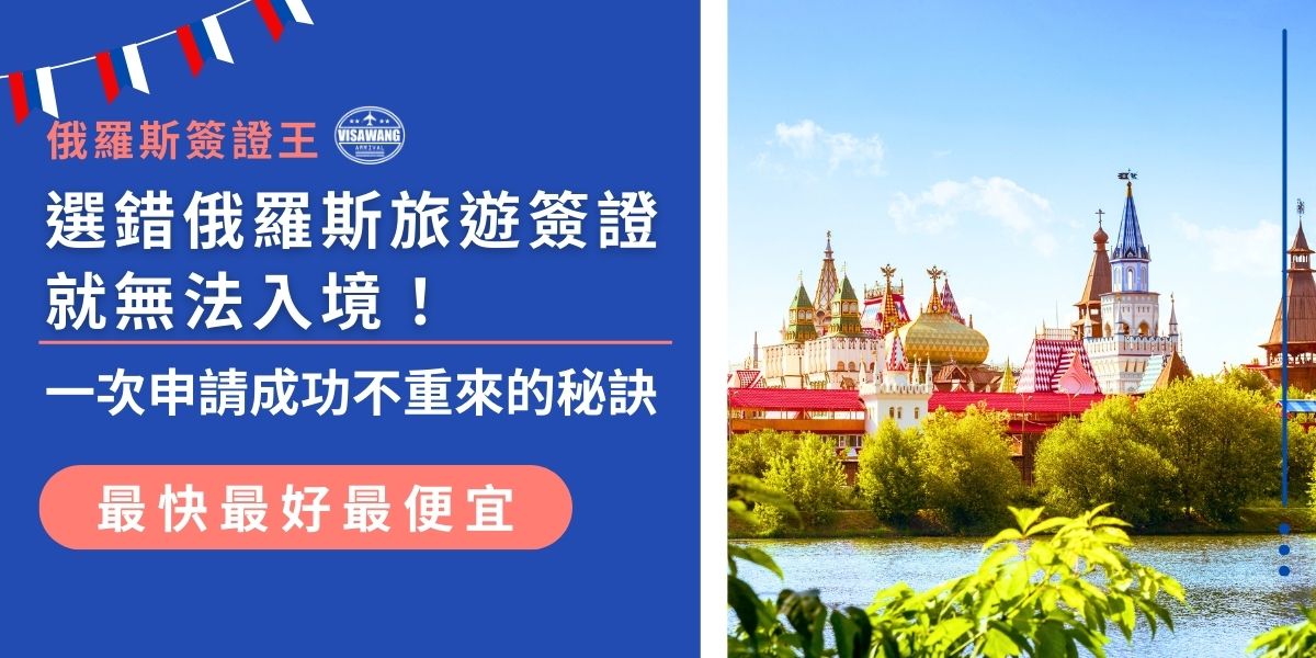 選錯俄羅斯旅遊簽證類型，不只延誤行程，更可能無法入境。本文詳解申請流程、常見錯誤與一次通過的實用技巧，幫大家避免重辦風險，確保順利出發無後顧之憂。