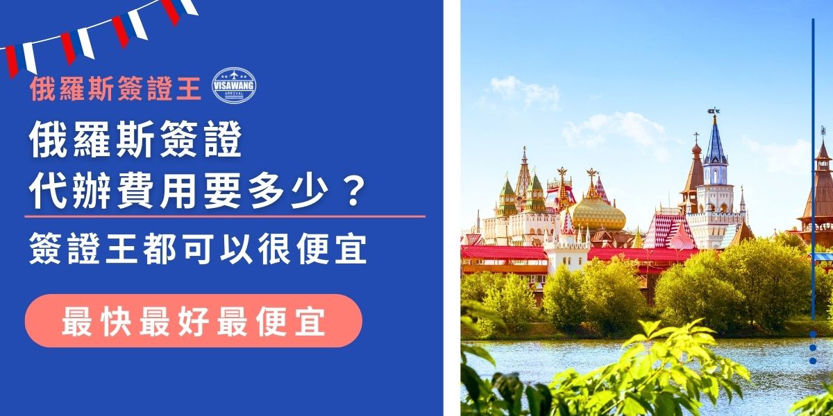 擔心俄羅斯簽證代辦費用過高？「俄羅斯簽證王」提供多種簽證類型的代辦服務，價格透明且合理，連急件處理也能享有超低價價格。從文件準備到快速出件，專業團隊全程協助，省時又省錢！