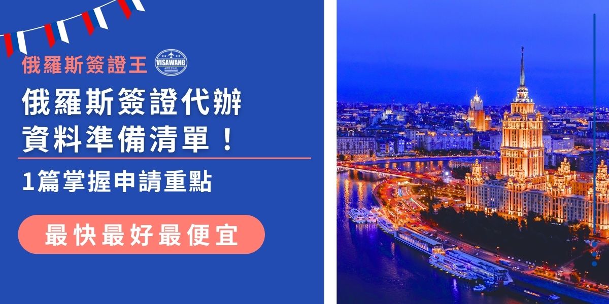 準備俄羅斯簽證別手忙腳亂！簽證王幫大家整理好俄羅斯簽證代辦資料清單，包含護照、照片、邀請函等申請必備項目，還有注意事項一次看懂。讓你輕鬆交件、不漏資料，申請更順利！