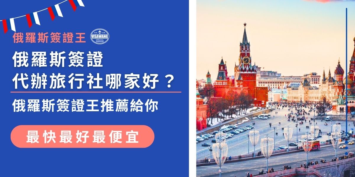想找專業又可靠的俄羅斯簽證代辦旅行社卻不知道從哪開始？這篇幫你整理代辦流程與服務特色，俄羅斯簽證王以高成功率與超優惠費用獲得好評，是想省時又省力的最佳選擇。