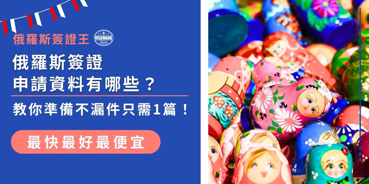 俄羅斯簽證申請資料準備要齊全，護照、邀請函、保險證明、簽證照片及簽證申請表等等缺一不可。本文整理俄羅斯簽證申請資料清單與注意事項，讓你快速掌握準備重點，不漏件、不被退件，一次搞定申請流程！