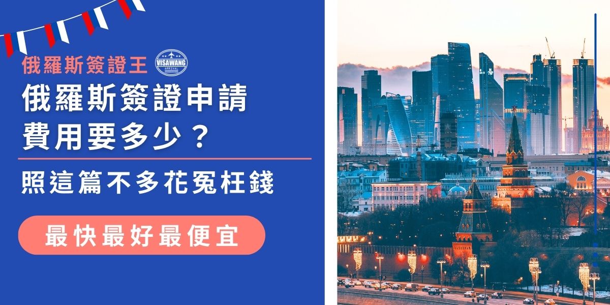 申請俄羅斯簽證費用會依簽證類型及加急與否而異，自行申請出錯率高，更可怕的是申請失敗還不能退費。透過代辦雖然費用較高，但卻更保險、更可以節省成本，本文將詳列俄羅斯簽證費用，並告訴你不多花冤枉錢的訣竅。