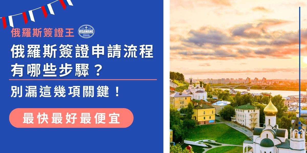 申請俄羅斯簽證流程包含填寫簽證申請表、準備護照與大頭照等資料，接著送件並繳費。每一環節都有細節需留意，本文整理俄羅斯簽證申請流程重點，助你一次搞定、零錯誤！