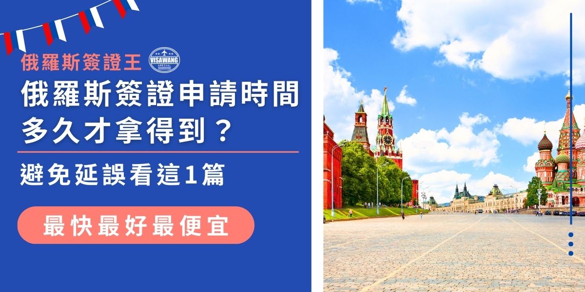 俄羅斯簽證申請時間一般需7至15個工作天，視申請地點與是否加急而異。若資料不齊或填寫錯誤，還可能導致退件延誤。本文整理簽證申請所需時間、各流程所需天數與加快辦理的方法，幫助你精準掌握時程、不錯過出發日期。