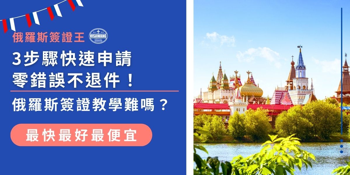 俄羅斯簽證申請教學其實不難！掌握3步驟：準備有效護照及文件並支付費用、等待審核。避免常見錯誤，如資料填寫不完整或照片不符合規格，確保零錯誤不退件，一次通過！