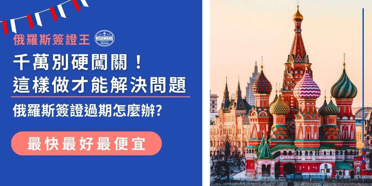 俄羅斯簽證過期千萬別硬闖關，否則可能面臨罰款或遣返風險。遇到簽證過期問題，如何合法處理、延長停留時間？俄羅斯簽證王將為大家詳解應對流程，避免違法出境，安全解決問題。