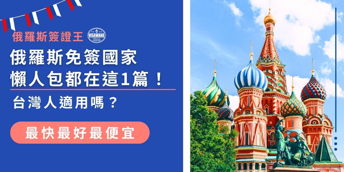 本篇懶人包一次整理最新「俄羅斯免簽國家」名單，並針對台灣人是否適用做出說明。想知道哪些國家享有俄羅斯免簽待遇？計畫前往俄羅斯的旅客千萬別錯過，掌握最新政策，避免浪費時間！