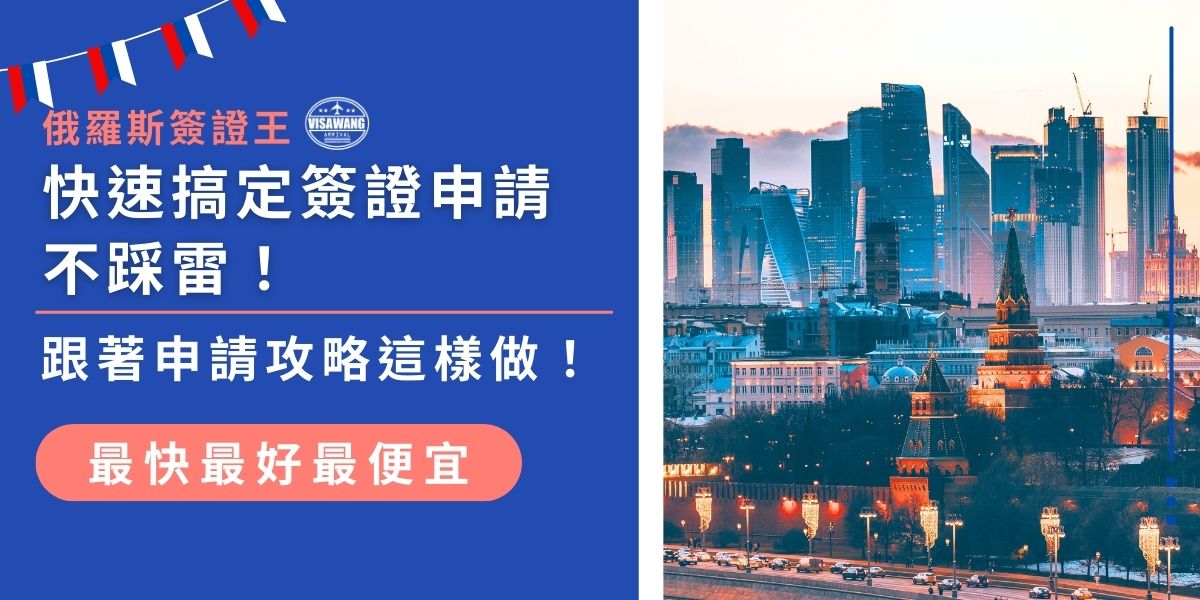 跟著俄羅斯簽證申請攻略這樣做！俄羅斯簽證申請有電子簽證和傳統紙本簽證兩種選擇，短期觀光可申請e-Visa，停留最多16天。申請時需準備有效護照及相關文件，流程簡單快速。掌握正確流程，輕鬆搞定簽證申請，不踩雷！