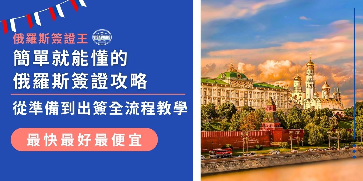 想辦俄羅斯簽證卻不知從何開始？這篇俄羅斯簽證攻略用最簡單的方式帶大家一步步了解簽證準備、資料提交、等待時間與申請流程，讓申請不再是難題。現在就開始準備，讓旅程順利無阻！
