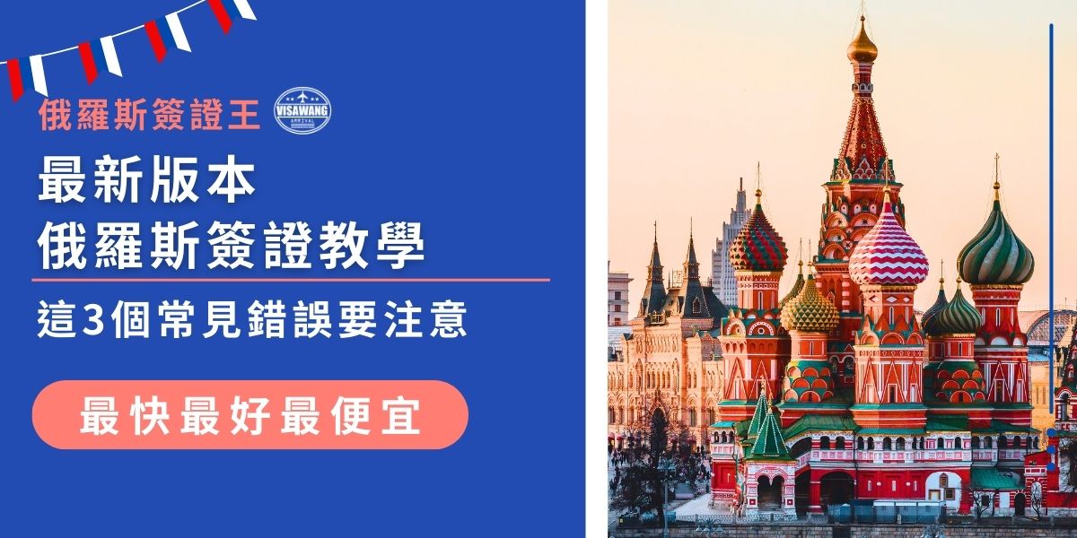 俄羅斯簽證教學，不只是填表那麼簡單。從選擇簽證類型、準備邀請函到避免常見錯誤，每一步都影響審核結果。本篇完整解析全流程，助申請者順利取得簽證，避免重辦風險。