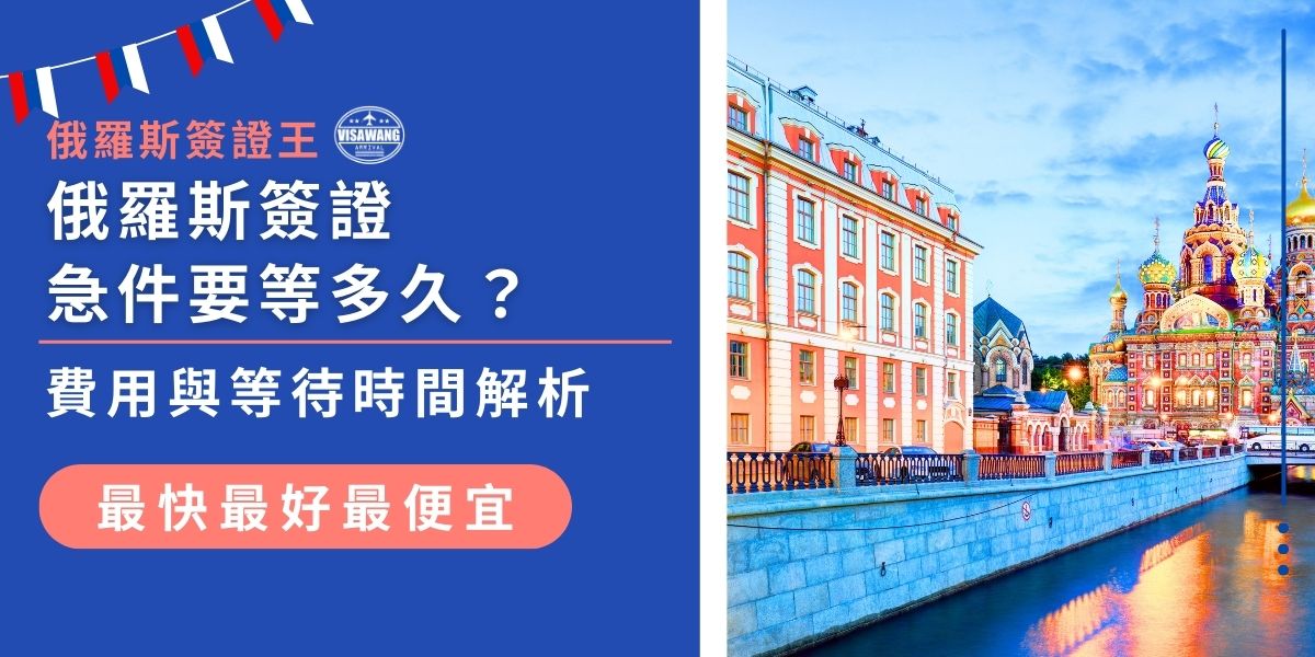 俄羅斯簽證急件申請究竟要等多久？從加急處理時效、申請費用到各類簽證等待時間，俄羅斯簽證王全面解析最新規定，幫助各位快速獲得簽證，避免錯過重要行程規劃。