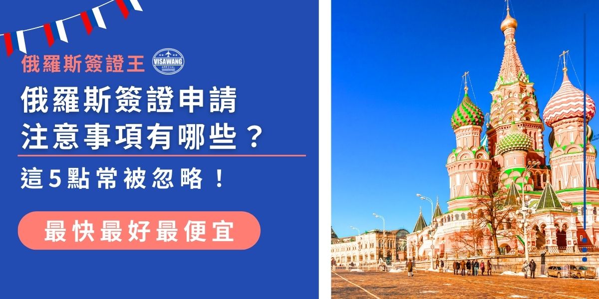 俄羅斯簽證申請注意事項不可忽視，包括護照效期不足、邀請函內容錯誤、照片規格不符等常見問題，都是導致退件的主因。本文整理出5大申請細節提醒，幫你避開誤區，確保申請一次成功，順利出發俄羅斯！