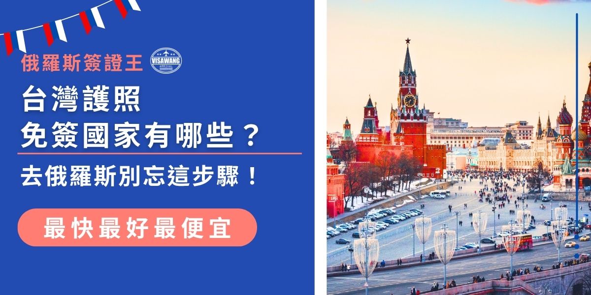 台灣護照免簽國家有哪些？本文詳盡整理最新免簽目的地，並讓旅客清楚掌握前往俄羅斯必備資訊。透過這篇文章，輕鬆了解台灣護照免簽國家有哪些，以及出發前不可忽略的關鍵步驟，助你安心規劃俄羅斯行程。