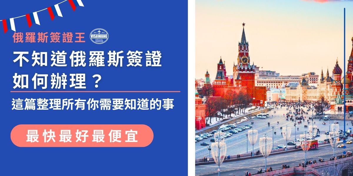 想知道俄羅斯簽證如何辦理嗎？這篇一次整理好所有重點，從申請類型、必備資料、辦理流程到常見錯誤全面解析，讓你輕鬆準備不踩雷。有俄羅斯簽證王協助，絕對能快速搞懂申請關鍵！