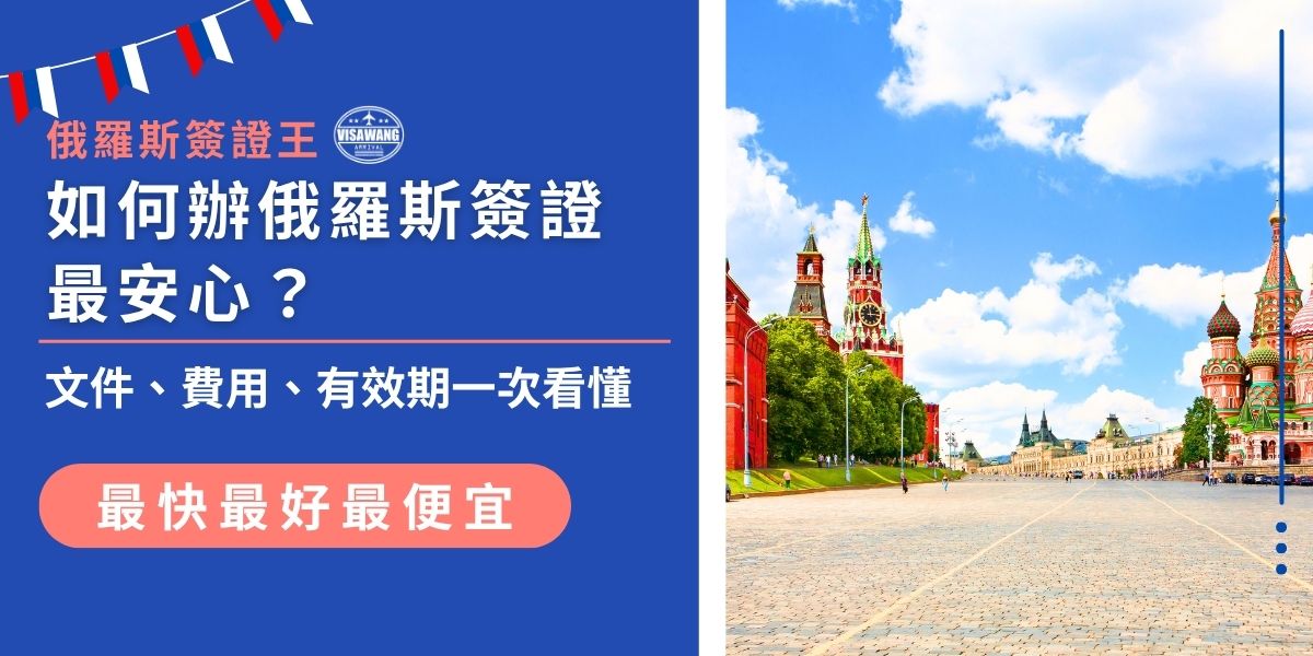 想知道如何辦俄羅斯簽證最安心？這篇文章幫你一次搞懂申請所需文件、費用範圍與簽證有效期等細節，讓俄羅斯簽證王協助你，更能避開常見錯誤，順利拿到簽證！