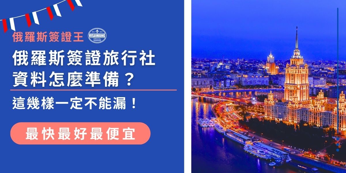 找俄羅斯簽證旅行社資料也超重要！本篇整理找俄羅斯簽證王代辦所需的基本證件、照片、行程表、邀請函等清單，以及準備的注意事項，讓你申請更快速、省事又不被退件。