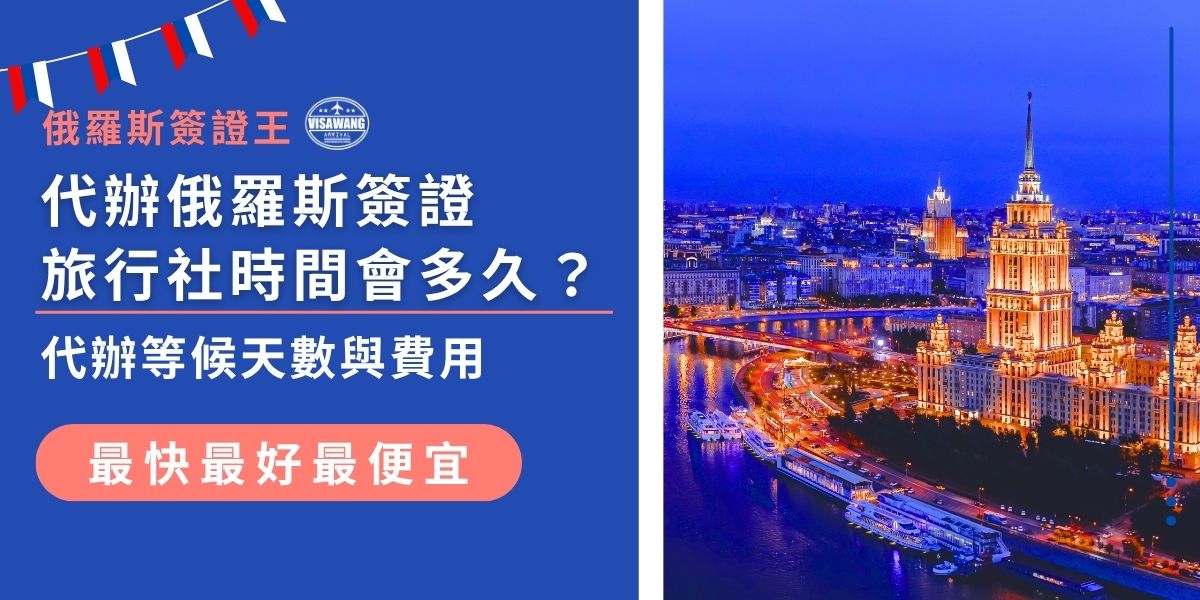 想知道代辦俄羅斯簽證旅行社時間要等多久？本篇整理一般與急件的代辦天數、費用區間與流程重點。從資料準備到送件，掌握正確時程與細節，讓你安心出發不延誤。