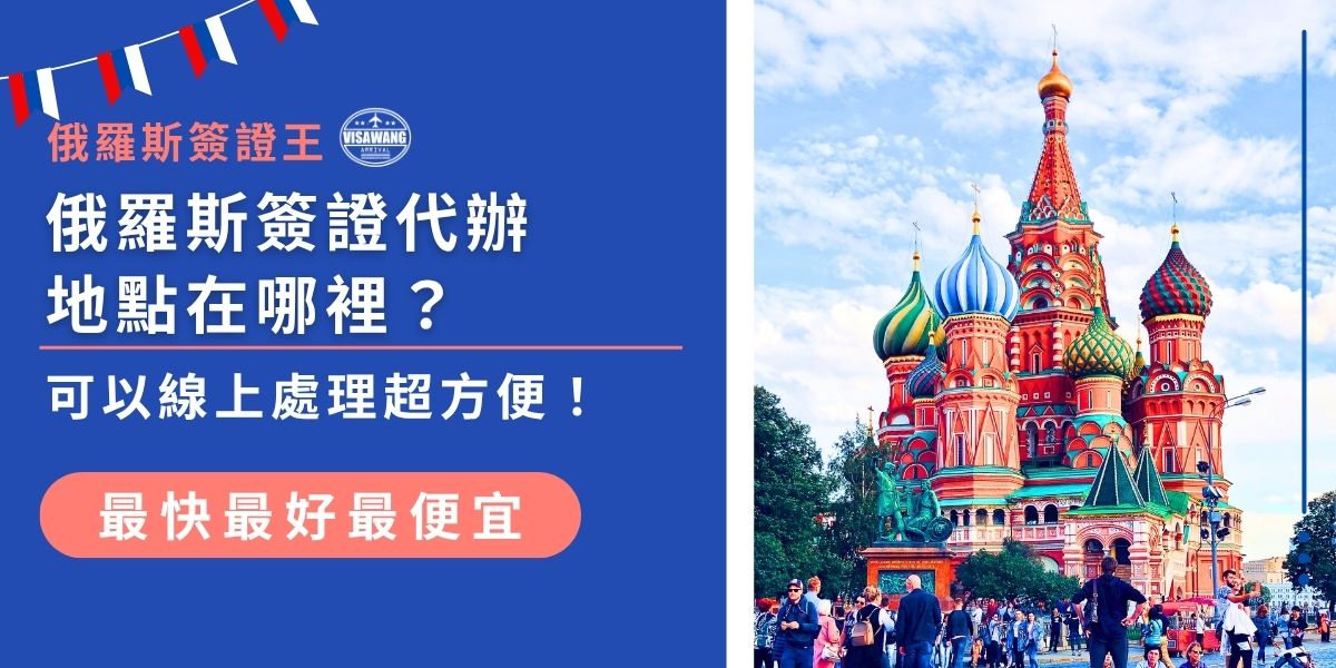 搞不清楚俄羅斯簽證代辦地點在哪裡嗎？其實不一定要親跑現場，這篇文章告訴你台灣的俄羅斯簽證代辦首選，不用出門也可以也能超順利拿到簽證，一起來搞懂怎麼做最方便！