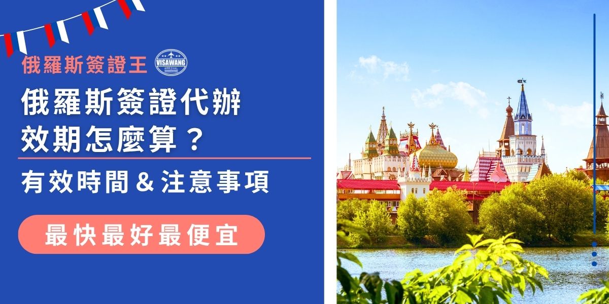 搞不懂俄羅斯簽證代辦效期怎麼算？這篇幫你一次搞懂有效時間的起算點、停留天數限制與常見誤區，還整理好代辦申請時要注意的細節，讓你更加順利出發前往俄羅斯！
