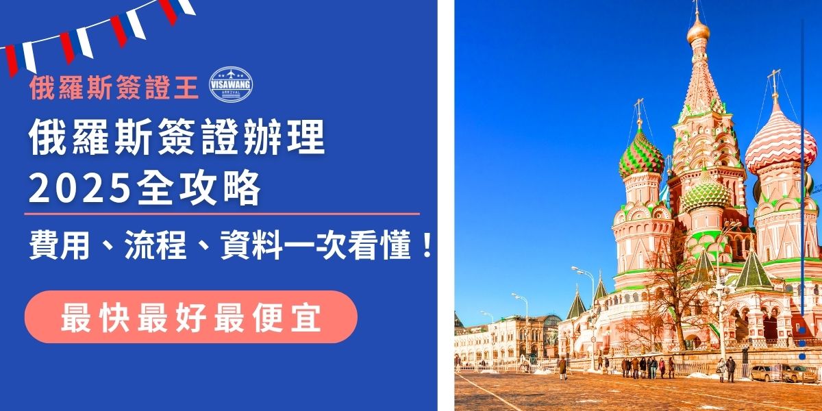 最新俄羅斯簽證辦理2025年教學來了！不論是旅遊還是商務活動，本文整理最新費用、辦理流程與所需資料，一次搞懂順利入境。從填表、照片規範到送件方式通通有，首次申請也不怕！
