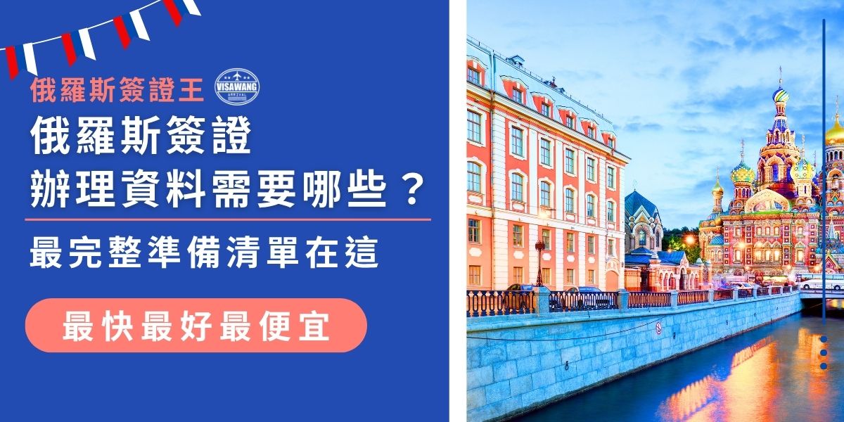 辦俄羅斯簽證別臨時抱佛腳！這篇幫你整理最完整的俄羅斯簽證辦理資料清單，從護照、照片到邀請函通通列好，照著準備不卡關，第一次辦也能零失誤順利送件！