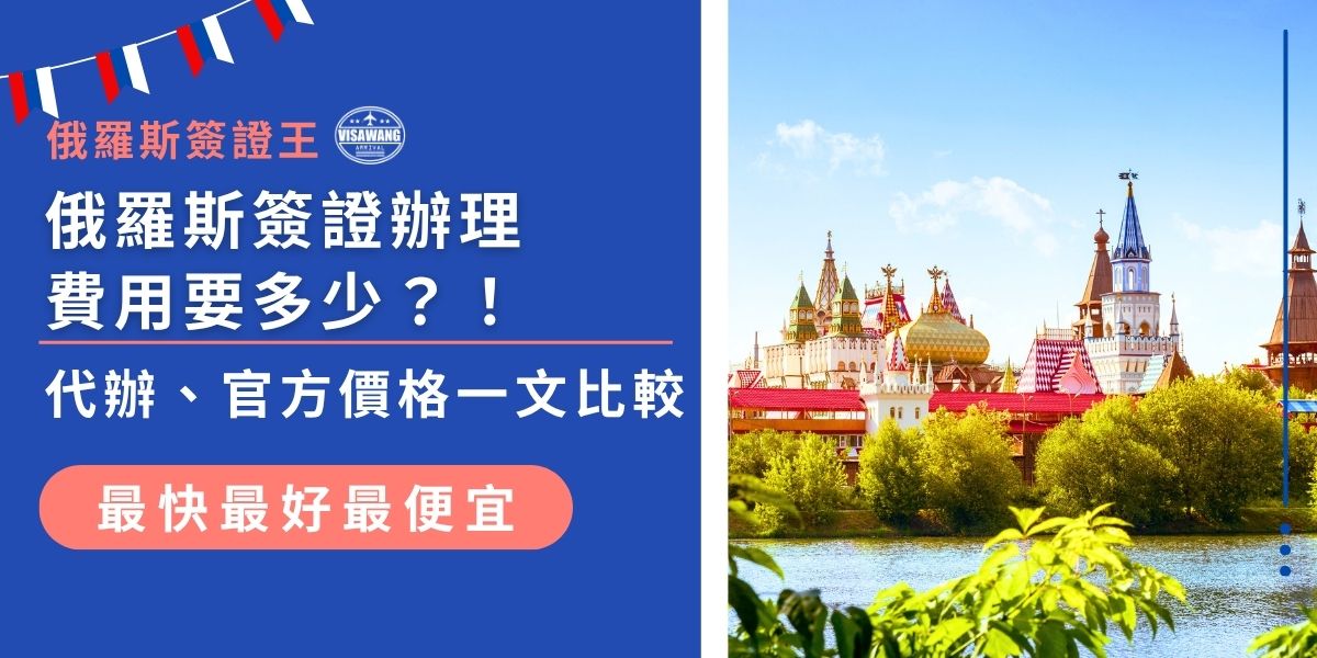 想知道俄羅斯簽證辦理費用要多少？本文整理官方收費與代辦行情差異，從申請方式、加急費用到省成本小技巧通通有，幫你輕鬆掌握預算、不花冤枉錢就能順利拿到簽證！