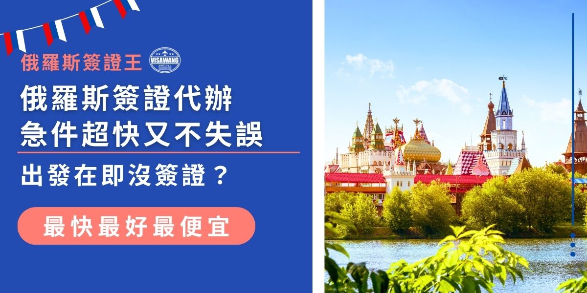 出國前才發現沒簽證？別慌！俄羅斯簽證代辦急件超快速，從處理流程到時間安排一次說清楚，俄羅斯簽證王讓你在最短時間內完成申請、不踩雷，順利飛往俄羅斯不延誤！