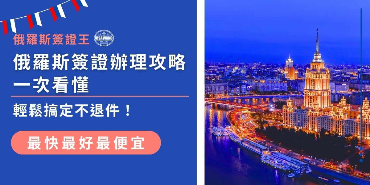 你還在煩惱俄羅斯簽證怎麼辦？這篇俄羅斯簽證辦理攻略一次整理流程、所需資料、注意事項與代辦建議，讓你輕鬆取得俄羅斯簽證，快速完成申請，順利出發沒煩惱！