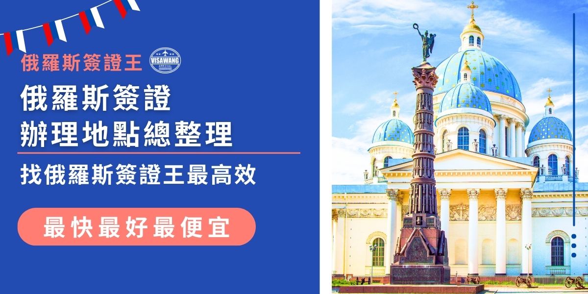 想辦俄羅斯簽證卻不知道去哪裡？本篇整理俄羅斯簽證辦理地點，包括代辦旅行社與官方認證授權機構，特別介紹台灣人常用的俄羅斯簽證王，效率高、成功率高、流程清楚。