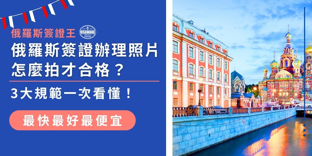 俄羅斯簽證辦理照片別亂拍，小心因不合格被退件！這篇幫你整理俄羅斯簽證辦理照片的3大拍攝規範，包含尺寸、背景與服裝要求，第一次辦理也能輕鬆搞定申請資料準備。
