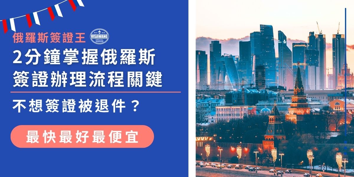 俄羅斯簽證辦理流程其實一點都不難，但許多細節沒注意就被會退件！本篇用淺顯方式帶你掌握俄羅斯簽證辦理流程，從準備資料到送件步驟一次說清楚所有注意事項，幫你省時又安心。