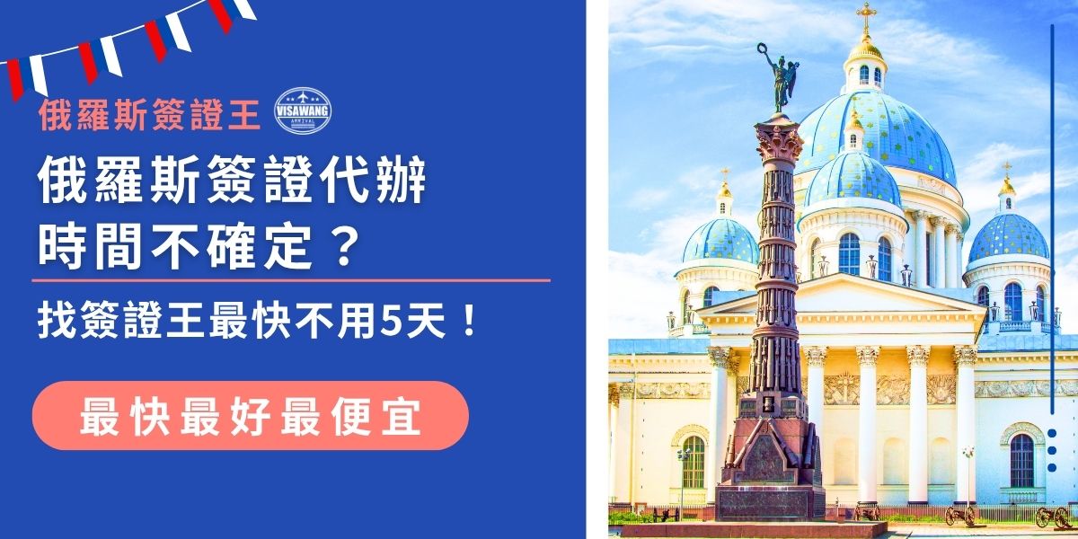 擔心俄羅斯簽證代辦時間太久？這篇文章幫你整理常見申請時程與加快流程的關鍵技巧，推薦找俄羅斯簽證王協助代辦，急件最快不到5天就能拿到簽證，省時、省力又安心！
