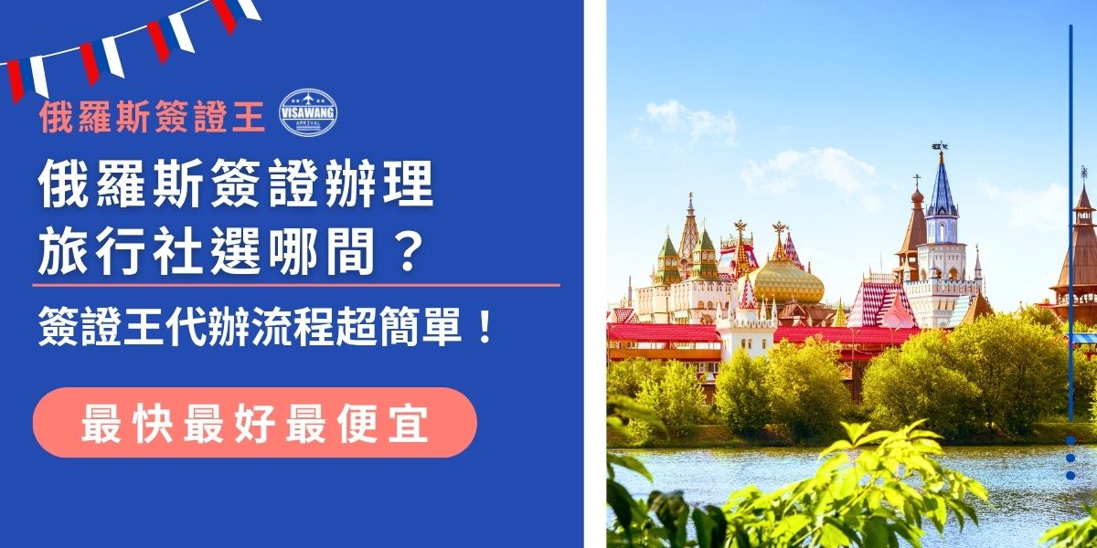 找不到可靠的俄羅斯簽證辦理旅行社嗎？推薦找經驗超級豐富的俄羅斯簽證王代辦，流程簡單又快速，非常適合想要省時省力的旅客，輕鬆獲得俄羅斯簽證，順利開啟一段旅程。