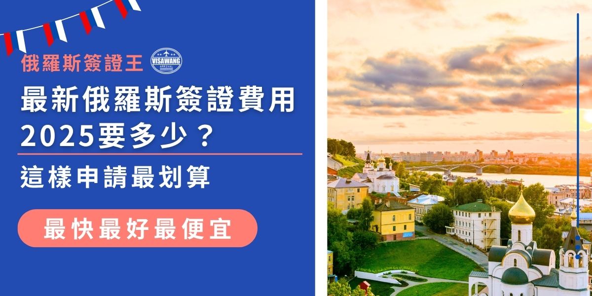 俄羅斯簽證費用2025要多少？本篇文章整理最新簽證費用資訊，包含不同簽證種類、申辦費用範圍，就連急件費用也一併告訴你，讓你申請簽證前心裡有底，安心選擇最省成本的方案。