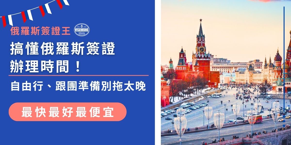 俄羅斯簽證辦理時間別拖到最後一刻！根據前往俄羅斯的需求不同，辦理所需時間也會有所差異。俄羅斯簽證王整理不同簽證申請所需天數與注意事項，方便你提早規劃不延誤行程。