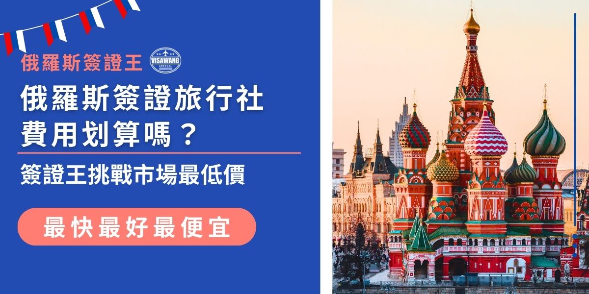 想找簽證代辦又怕費用太貴？俄羅斯簽證旅行社費用也可以很划算，這篇幫你一次整理清楚！俄羅斯簽證王向來勇於挑戰市場最低價，簽證辦到好僅需3,300元起，省錢又省事，超級安心。