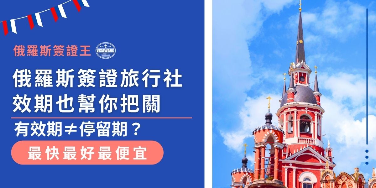 搞不清楚俄羅斯簽證的有效期和停留期差在哪？別擔心！俄羅斯簽證旅行社效期也協助把關，教你看懂簽證細節，有了俄羅斯簽證王的協助，就不怕日期錯過或延誤行程。