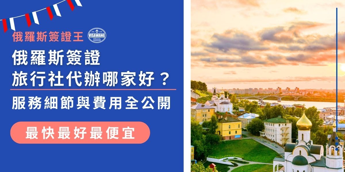 俄羅斯簽證旅行社代辦怎麼選才安心？本篇推薦最熱門旅行社代辦服務，從費用、辦理速度到專業度一次看懂，讓你輕鬆挑對代辦、不踩雷，申請俄羅斯簽證就找俄羅斯簽證王！