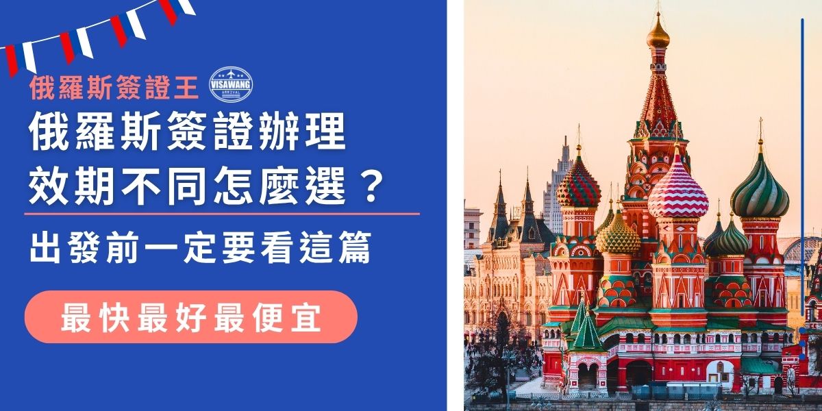 俄羅斯簽證辦理效期該怎麼選？不同簽證類型、停留天數與出發時間都會影響俄羅斯簽證效期長短！俄羅斯簽證王幫大家整理常見效期種類與選擇建議，讓你出發不延誤、入境不出錯。
