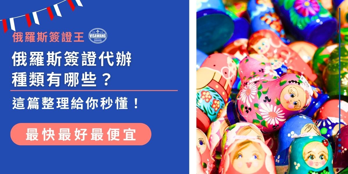 想申請俄簽卻不知道從哪種開始？這篇幫你整理俄羅斯簽證代辦種類，商務、旅遊、電子簽證一次搞懂，還有適合的申請對象與流程重點，讓你一次就選對、快速上手！