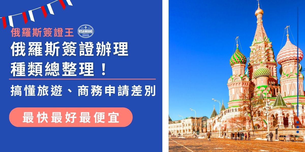 搞懂俄羅斯簽證辦理種類是順利出發的第一步！俄羅斯簽證主要分為電子觀光簽、紙本觀光簽、紙本商務簽，本篇整理不同種類的用途、效期與所需資料差異，幫你快速分辨、精準完成簽證申請。