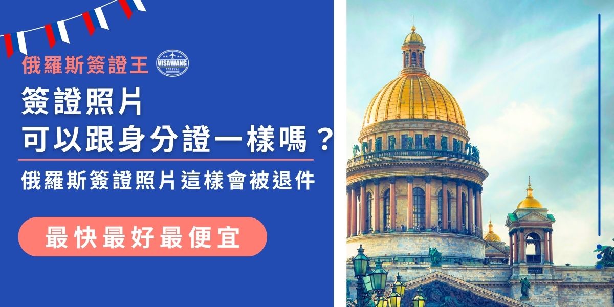 簽證照片可以跟身分證一樣嗎？不建議使用身分證照片來辦簽證，尤其是俄羅斯簽證對照片有明確規定：需為六個月內拍攝、白色背景，頭髮、服裝、尺寸也需符合要求，而身分證照片拍攝日期往往超過六個月。